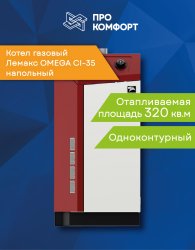 Напольный газовый котел Лемакс OMEGA CI-35